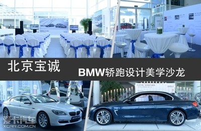 北京寶誠百旺全新BMW 4系轎跑沙龍耀目收官，詮釋純粹駕駛美學