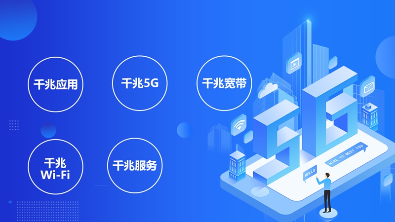 從1G到5G，中國移動全千兆引領(lǐng)網(wǎng)絡(luò)升級新紀(jì)元